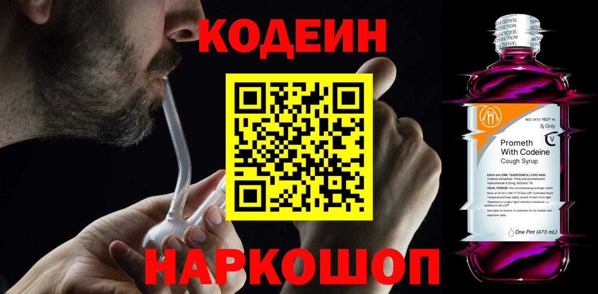 Кодеиновый сироп Lean Purple Drank  Вход с VPN  Кодеин напиток Lean (лин)  Валуйки 