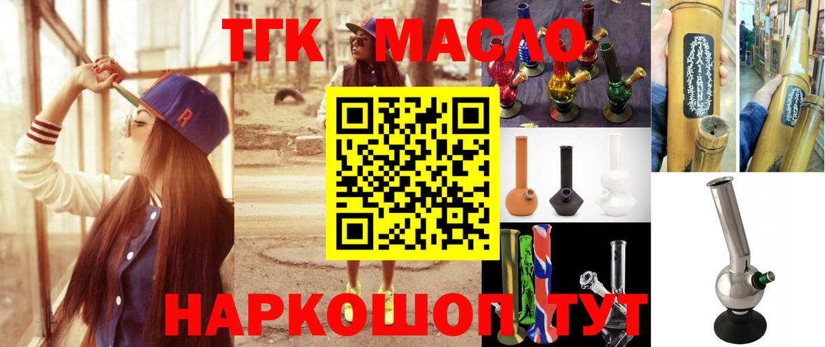 ТГК гашишное масло  Вход с VPN  Валуйки 